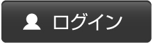 ログイン